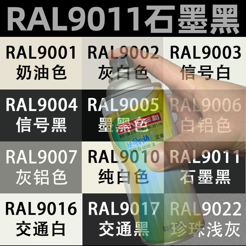 三和自喷漆RAL9011石墨黑色9016交通白9017交通黑劳尔手摇喷漆罐