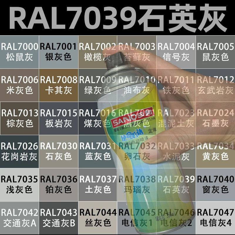 三和手摇自动喷漆RAL7039石英灰色ral7040劳尔手摇漆修补防锈油漆