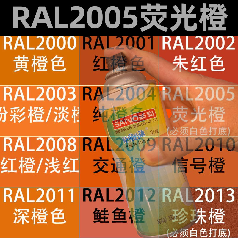 三和自喷漆RAL2005荧光橙色ral2008/2009劳尔国际色卡手摇喷漆罐
