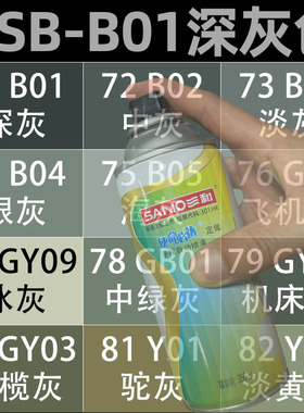 三和国标色卡自喷漆GSB-B01深灰色B02/B03/B04/B05修补划痕金属漆