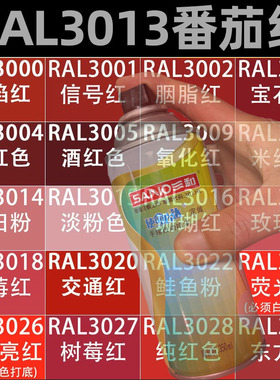 三和手摇自动喷漆RAL3013番茄红色3016/3018/3020劳尔金属漆定做