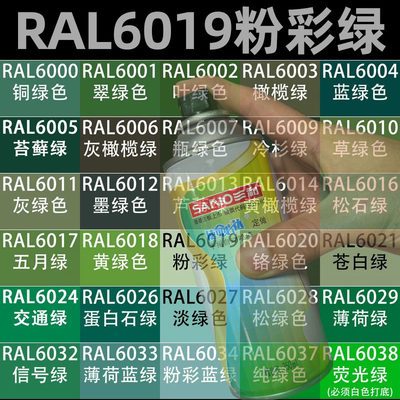 三和定制漆RAL6019粉彩绿色补漆专用ral6024/6029劳尔手摇自喷漆