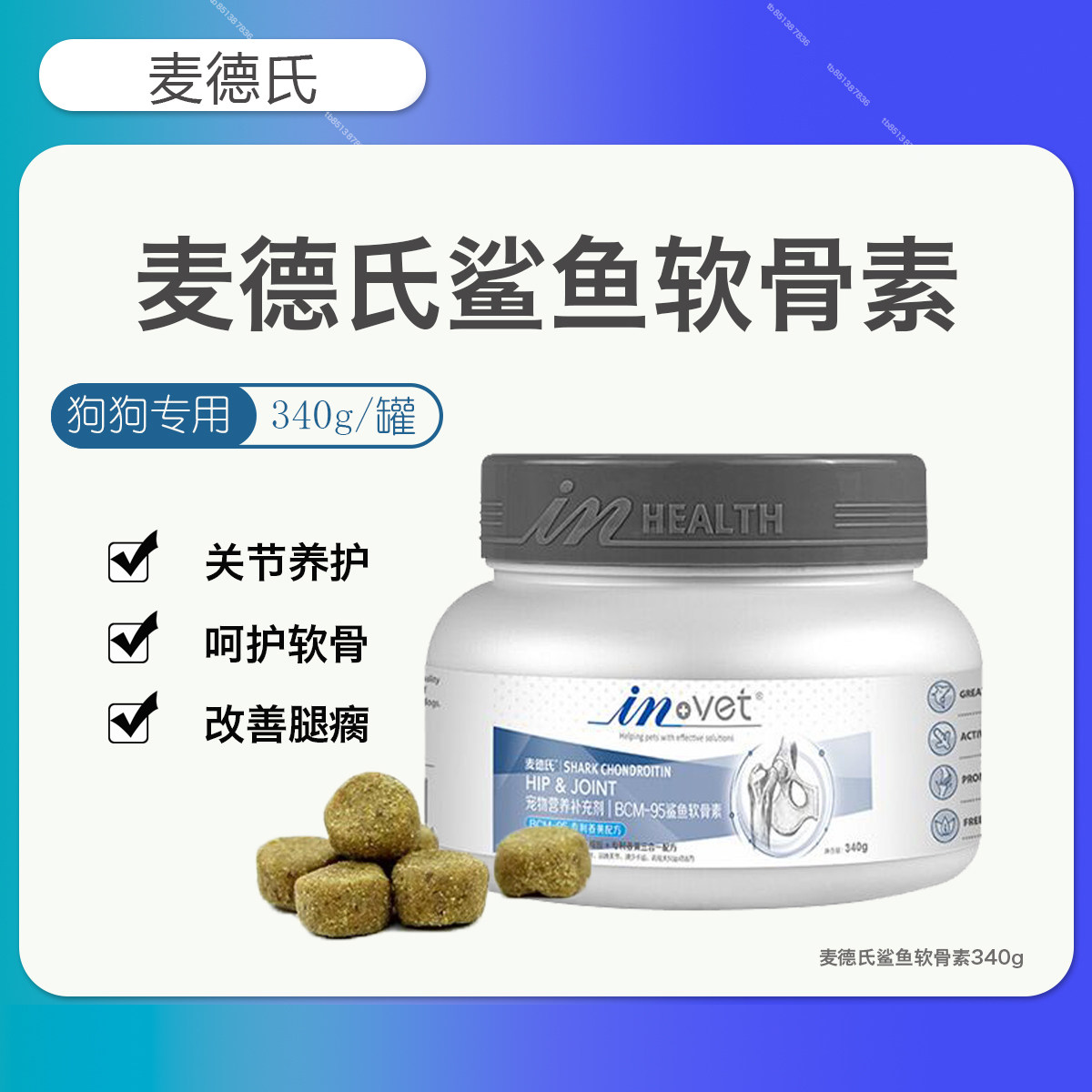 麦德氏鲨鱼软骨素狗狗关节宝泰迪金毛柯基犬用宠物关节补钙软骨素