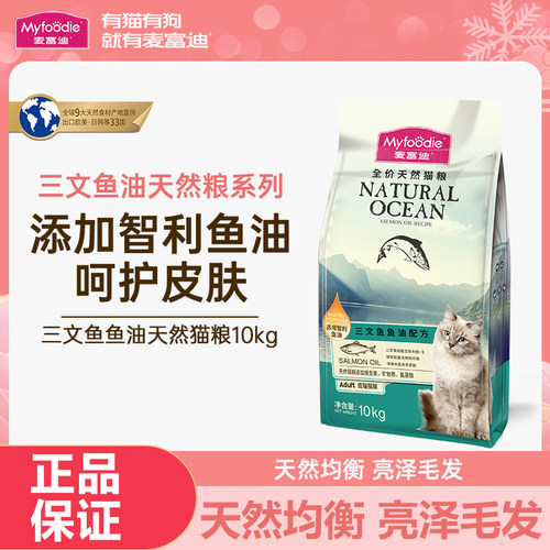 麦富迪猫粮10kg三文鱼油配方成猫幼猫发腮营养全价天然猫粮20斤