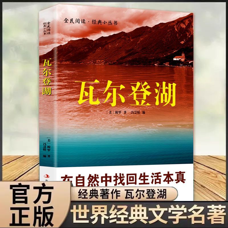 【正版】瓦尔登湖中文版 梭罗著 董卿推荐 世界经典名著 静心独处 极简生活 治愈人生哲学 外国小说初高中课外阅读书籍