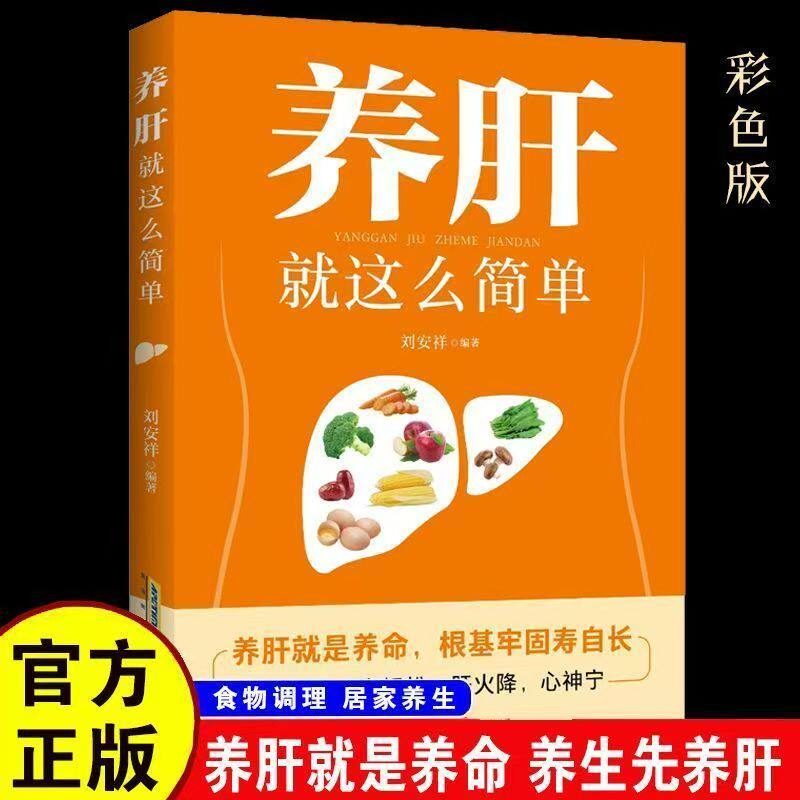 养肝就这么简单调理书