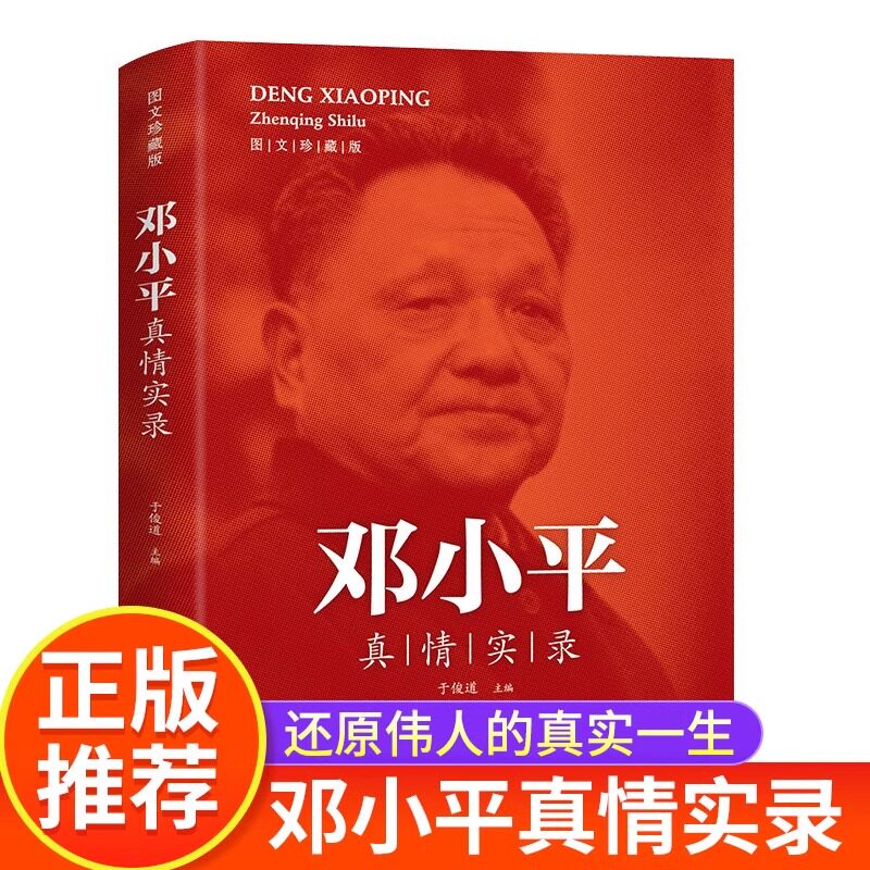 邓小平真情实录传记书