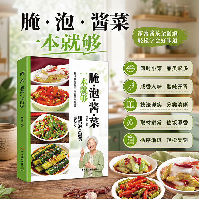 零基础全图解腌泡酱菜一本就够