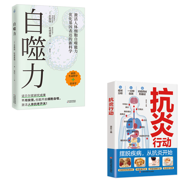 自噬力诺贝尔奖成果抗衰老养生书