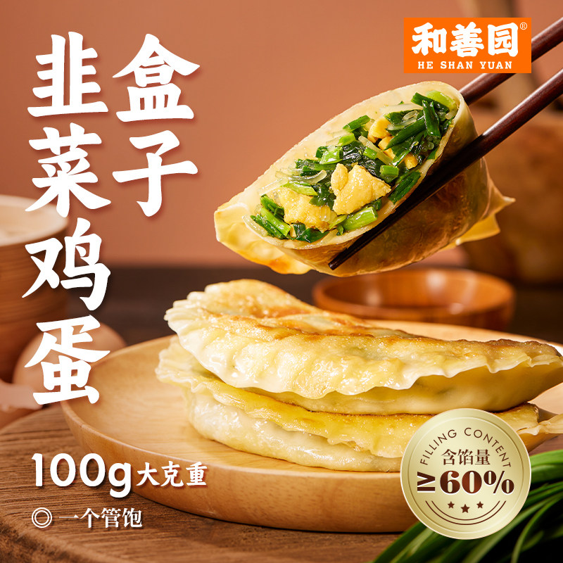 和善园韭菜盒子600g/袋韭菜鸡蛋粉丝饼纸皮薄皮馅饼脆皮韭菜馅饼
