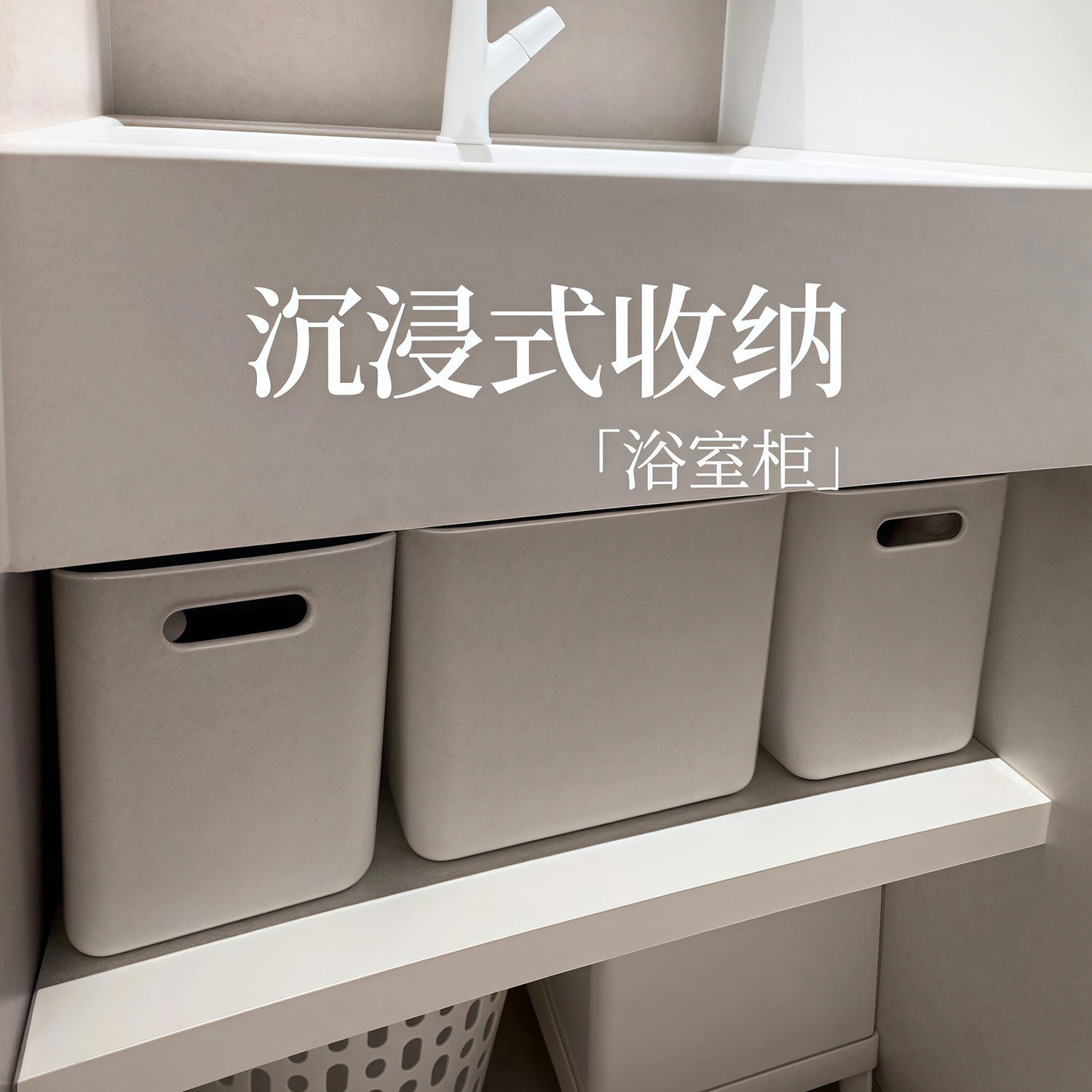 沉浸式收纳｜好爱浴柜收纳盒图片