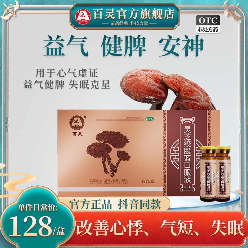 百灵鸟 灵芝绞股蓝口服液12支/盒 益气健脾安神改善心悸气短失眠