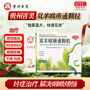 【百灵鸟】双羊喉痹通颗粒6袋/盒 急性咽炎急性扁桃体炎咽喉肿痛