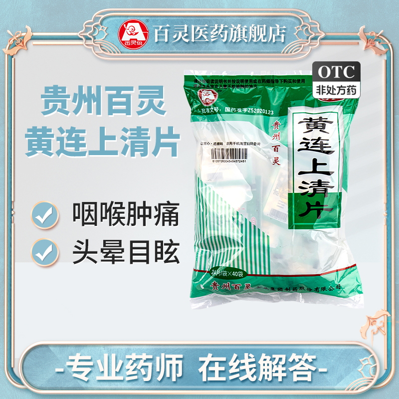 【百灵鸟】黄连上清片300mg*24片*40袋/包咽喉肿痛