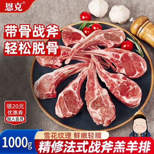 恩克法式羊排烧烤食材