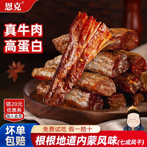 恩克风干牛肉干内蒙古特产