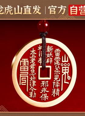 龙虎山官方山鬼花钱旗舰店天师府法物流通处吊坠手链编绳真品