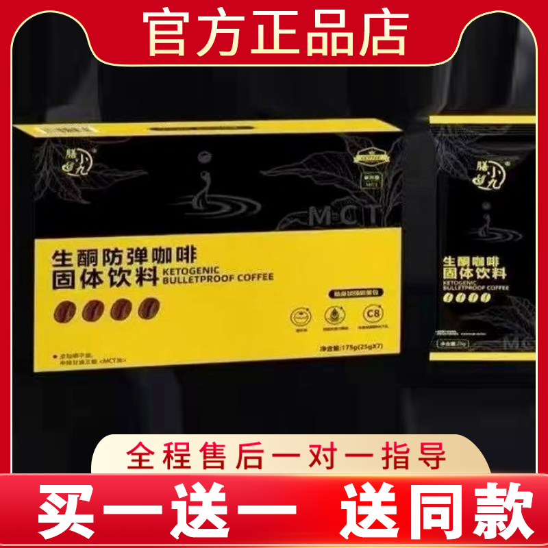 膳小九生酮防弹咖啡固体饮料微商网红抖音同款官方正品新品蓓轻芯