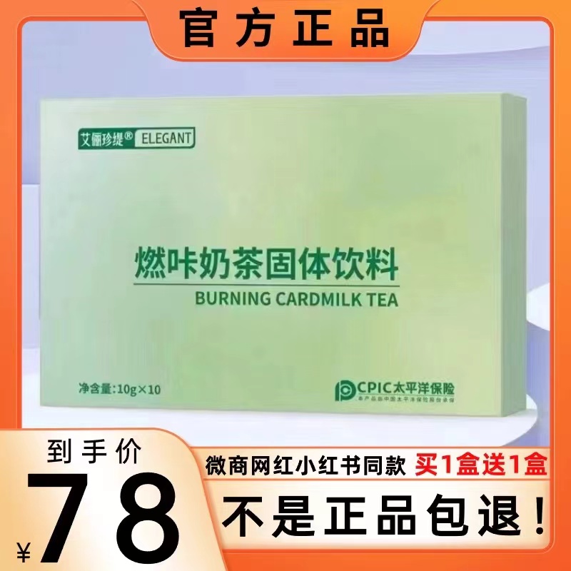 艾俪珍缇燃咔奶茶固体饮料微商小红书网红快手同款新品蓓轻芯正品
