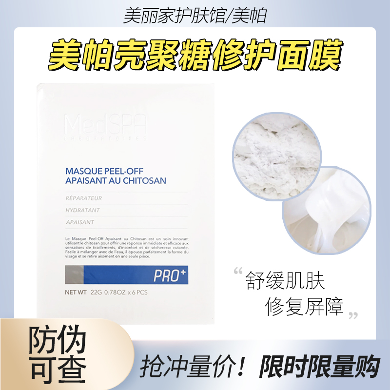 Medspa美帕壳聚糖面膜修护DNA肌底修护面膜粉10袋舒缓褪红软膜粉