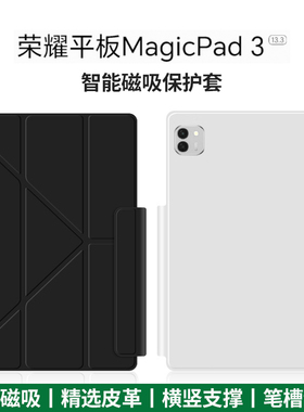 适用于荣耀magicpad3保护套13.3英寸新款荣耀平板magic pad2代保护壳智能磁吸防摔皮套硅胶横竖支架软壳2025