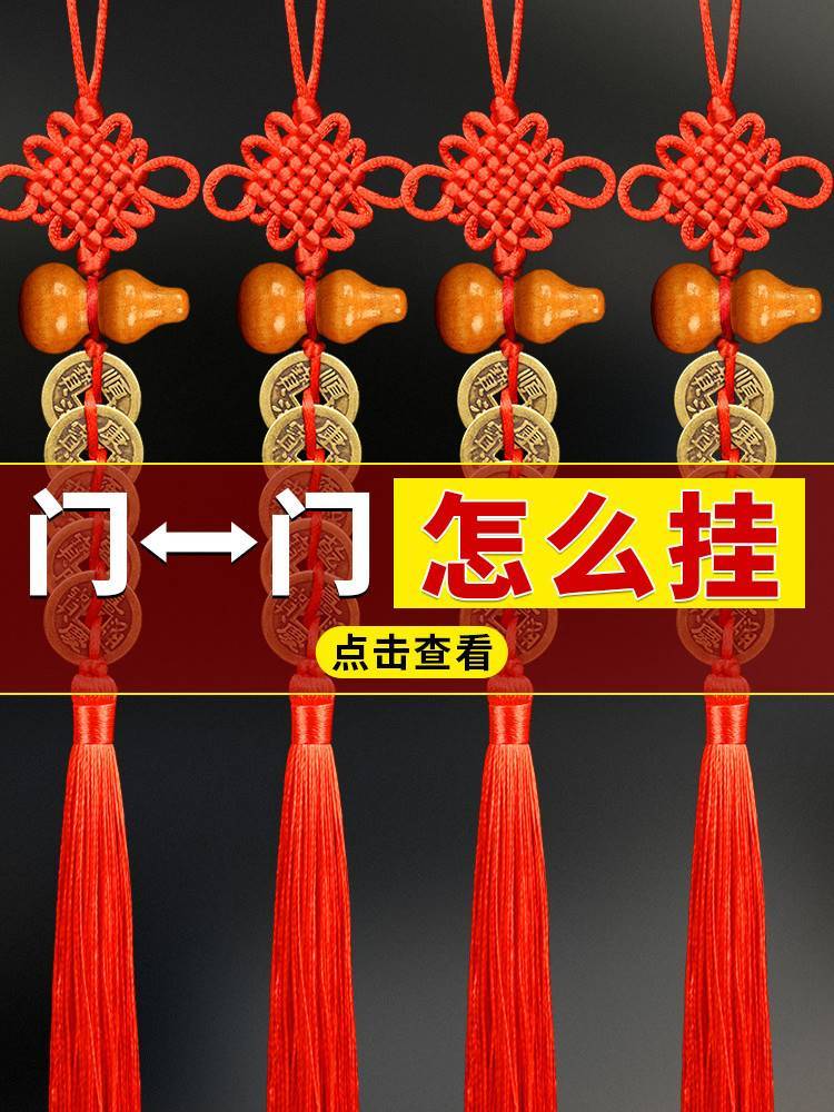 五帝钱门对门桃木葫芦挂件纯铜真品铜钱串中国结客厅大门卧室窗户