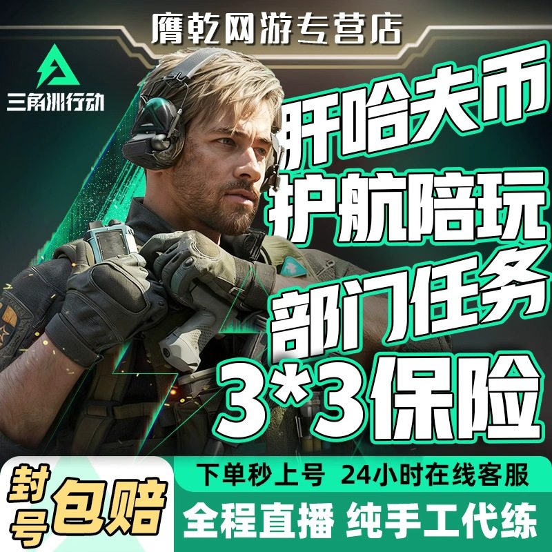 三角洲行动护航代练代打哈夫币3x3保险箱部门任务纯绿跑刀撞车,游戏服务,游戏代练（新）,淘宝优惠券,粉丝福利购,淘宝优惠卷