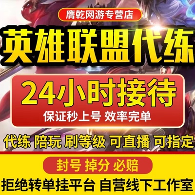 即可上号〓lol英雄联盟代练代打上分端游技术陪玩陪练车队定位赛