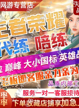 【10分钟开打】王者荣耀代打代练陪练排位上分陪跟车队巅峰国标