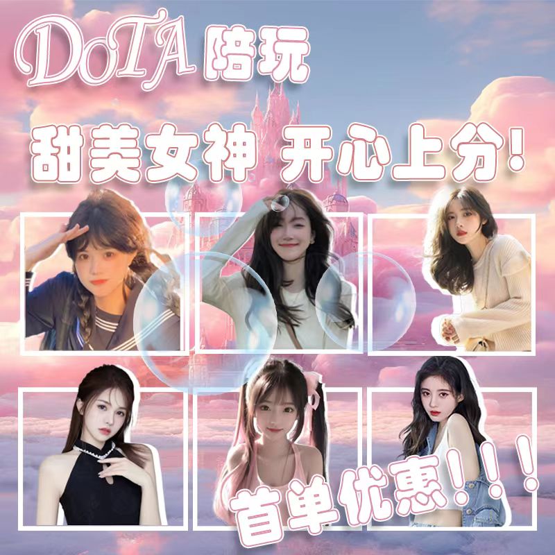 dota2陪玩陪练刀塔2陪玩俏皮甜妹陪玩天梯上分秒上号萝莉音御姐