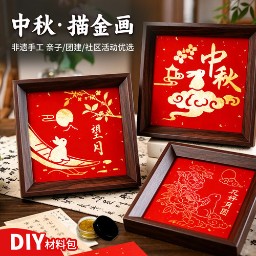 中秋非遗描金手绘相框材料包