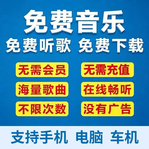 全新免费音乐软件下载app无损音质手机mp3格式安卓苹果电脑播放器