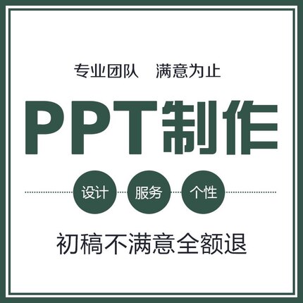 PPT制作代做设计美化修改优化定制述职汇报公司简介年终总结思维