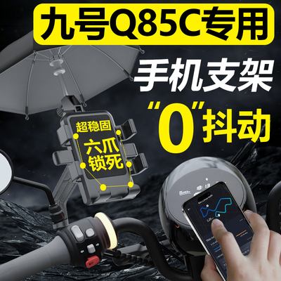 速发九动Q85C电号防手机机支架电瓶车手机架导航车震改装用品配件