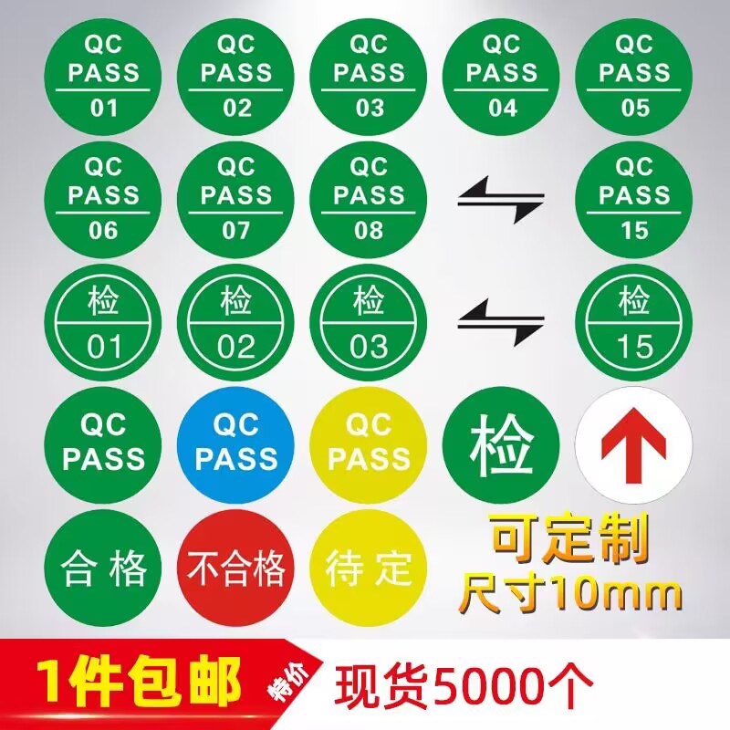 速发标格贴纸qcpa QC PA检圆形不干检质胶产品合格不合签 箭头 检