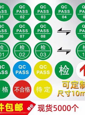 速发标格贴纸qcpa QC PA检圆形不干检质胶产品合格不合签 箭头 检