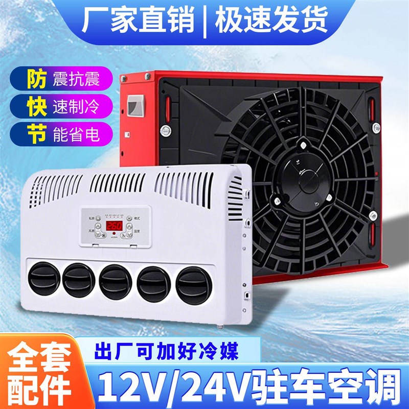 速发大货车载24v12v重卡轻卡房车挖机工程车挖机驻车变频电动空调
