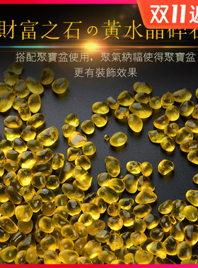 速发黄水晶琉璃碎石装供佛修曼扎鱼缸景石消磁家 居饰品花盆造景