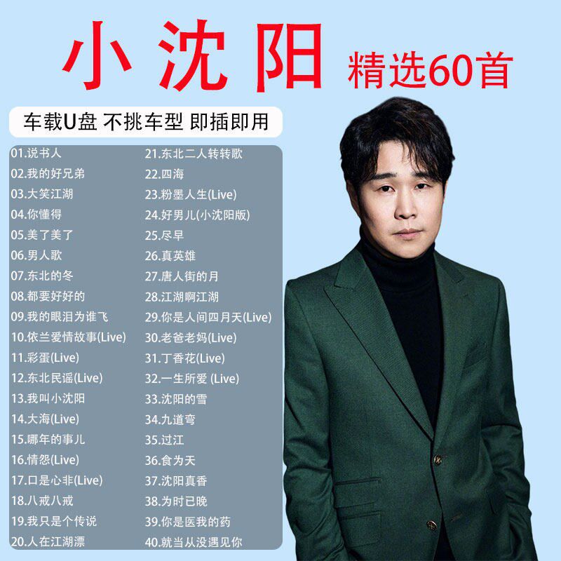 速发小沈专辑歌曲音乐车载随身碟精选经典MP无失真高品音质汽车随