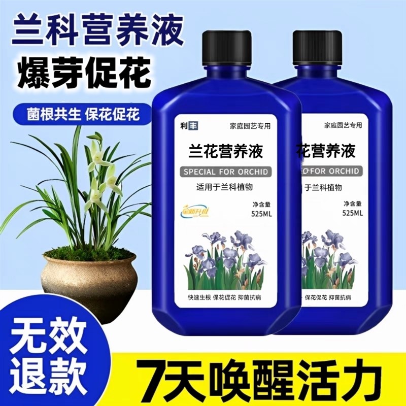 速发兰科兰花通用营养液EM菌肥君子兰生蝶兰建兰兰墨蝴根催芽有机