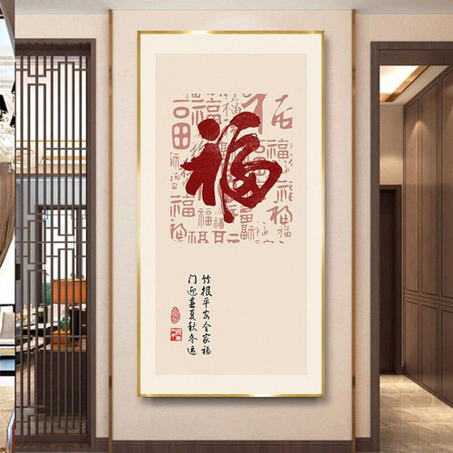 现货速发壁画新中式入户玄关装饰画过道走廊竖版福字挂画简约墙画