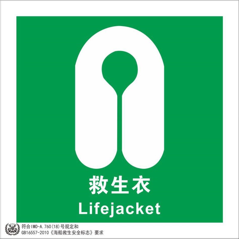 速发船用IMO夜光标识贴生舶主脱险通道逃生灯救生衣带口绳救船圈