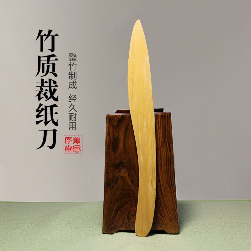 速发苏州姜思序堂宣纸裁纸竹刀装裱竹起子竹启子信封启封刀拆信刀