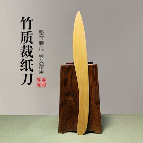 速发苏州姜思序堂宣纸裁纸竹刀装裱竹起子竹启子信封启封刀拆信刀