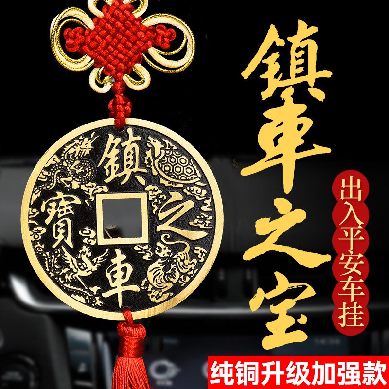 速发纯铜镇车之宝保件吉祥汽车车挂饰车内装饰品行出挂平安吊坠镇