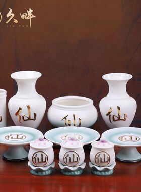速发陶瓷仙家家神供奉用像供具水杯果盘香筒花瓶家用佛具用品