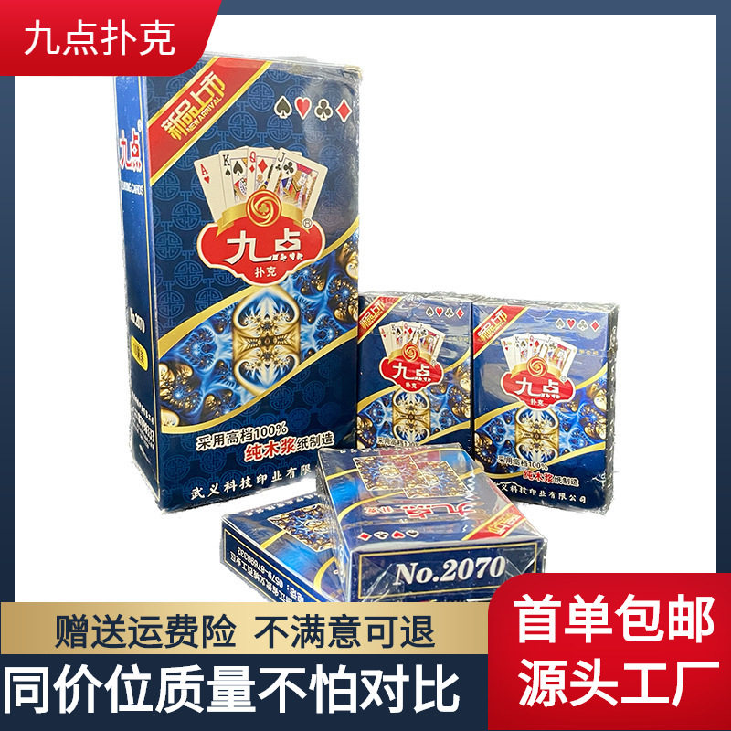 九点2070休闲娱乐中高档加厚纸牌棋牌室茶楼扑克牌现货Nupoc