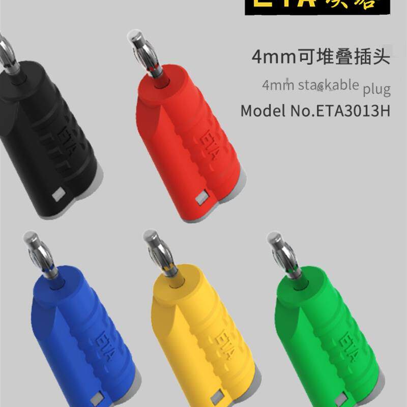 速发ETA3013B大电流非护套型ETA3013H免焊灯笼插头4mm可叠插香蕉