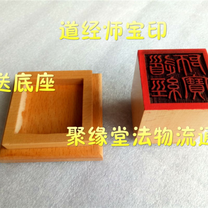 速发道 章 道经师宝三 印章 桃木印 道经师印宝印印道家用品