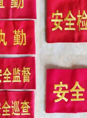 速发刺绣袖章员套标安全员巡袖工执勤值勤安全监督检查新查